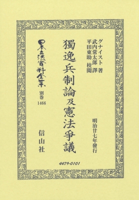 【全集・双書】 グナイスト / 獨逸兵制論及憲法爭議 日本立法資料全集別巻 送料無料