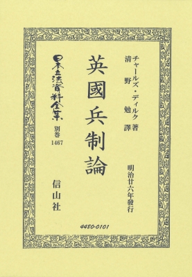 【全集・双書】 チャールズ・ディルク / 英國兵制論 日本立法資料全集別巻 送料無料