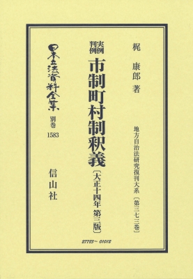 【全集・双書】 梶康郎 / 実例判例 市制町村制釈義 大正14年第3版 地方自治法研究復刊大系 第373巻 日本立法資料全集別巻 送料