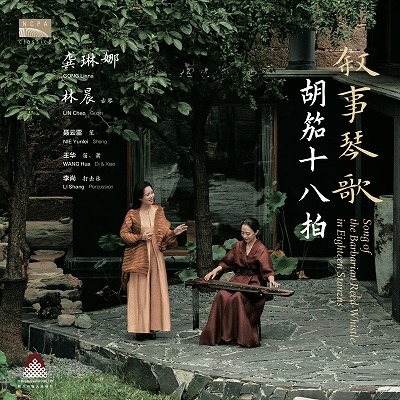 【LP】 Gong Linna / 敘事琴歌 〜 胡笳十八拍  ゴン・リンナ、Lin Chen、Nie Yunlei、Wang Hua、Li Shang (アナログレコード /