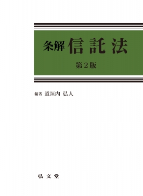 【単行本】 道垣内弘人 / 条解信託法 送料無料