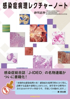 単行本】 砂川恵伸 / 感染症病理レクチャーノート 送料無料の通販はau
