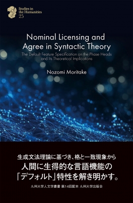 【全集・双書】 森竹希望 / Nominal Licensing and Agree in Syntactic Theory 送料無料