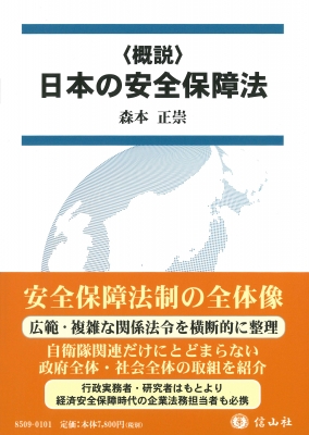 【全集・双書】 森本正崇 / 概説　日本の安全保障法 送料無料