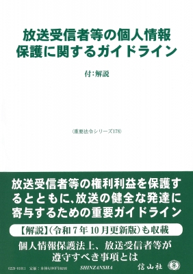 【全集・双書】 信山社編集部 / 放送受信者等の個人情報保護に関するガイドライン 付:  解説 重要法令シリーズ 送料無料