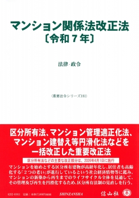【全集・双書】 信山社編集部 / マンション関係法改正法 令和7年 法律・政令 重要法令シリーズ 送料無料