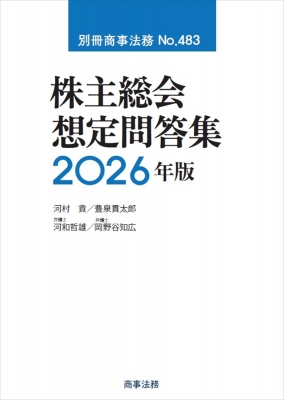 【全集・双書】 河村貢 / 別冊商事法務 No.483 株主総会想定問答集 2026年版 送料無料