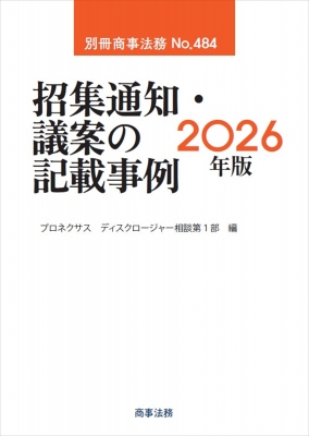 【全集・双書】 プロネクサス ディスクロージャー相談第1部 / 招集通知・議案の記載事例 2026年版 別冊商事法務 送料無料