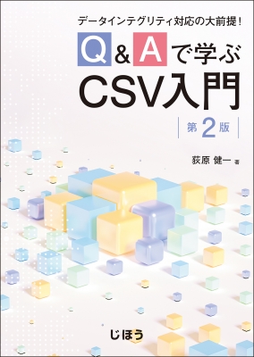 【単行本】 荻原健一 (Book) / Q  &  Aで学ぶCSV入門 第2版 データインテグリティ対応の大前提! 送料無料