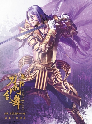 【Blu-ray】初回限定盤 舞台『刀剣乱舞』蔵出し映像集 -士伝 真贋見極める眼 篇- ＜CD付き初回限定版＞ [Blu-ray] 送料無料
