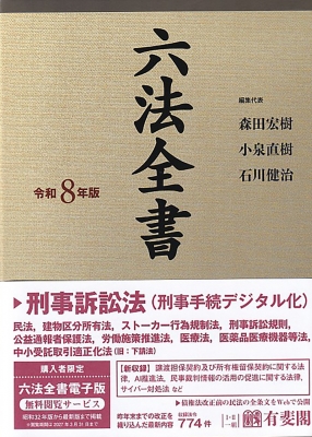【辞書・辞典】 森田宏樹 / 六法全書 令和8年版 送料無料
