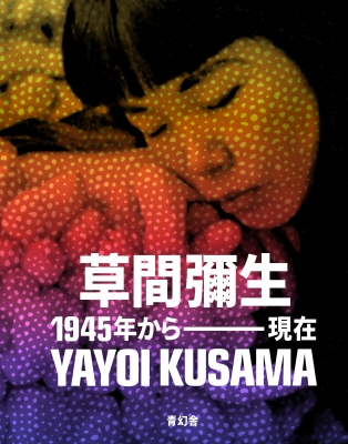 【単行本】 ドリアン・チョン / 草間彌生 1945年から現在 送料無料 8,470円