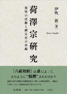 【単行本】 伊吹敦 / 荷澤宗研究 慧堅の活動と禪宗史の再編 送料無料