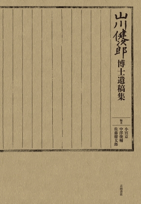 【単行本】 小宮京 / 山川健次郎博士遺稿集 送料無料