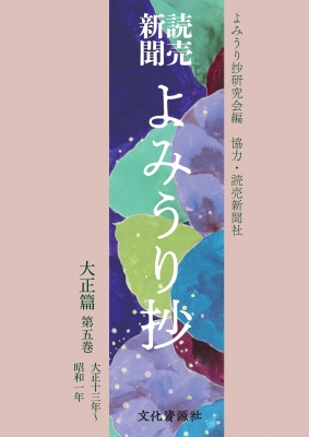 【全集・双書】 よみうり抄研究会 / 読売新聞　よみうり抄　大正篇 第5巻 大正十三年〜昭和一年 送料無料