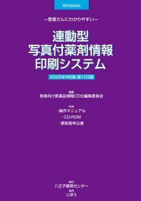 【単行本】 患者向け医薬品情報CD化編集委員会 / 連動型  /  写真付薬剤情報印刷システム 2026年1月版 患者さんにわかりやすい