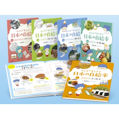 【全集・双書】 柴田明夫 / みんなで考えよう!日本の自給率　全5巻 送料無料