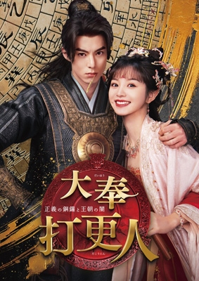 【DVD】 大奉打更人-正義の銅鑼と王朝の闇- DVD-BOX2 送料無料