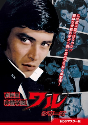 【DVD】 劇映画 非情学園ワルシリーズ ＜HDリマスター版＞ 送料無料