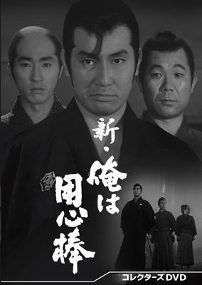 【DVD】 新・俺は用心棒 コレクターズDVD 送料無料
