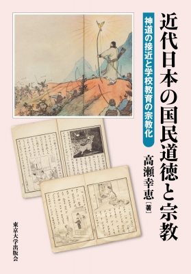 【単行本】 高瀬幸恵 / 近代日本の国民道徳と宗教 神道の接近と学校教育の宗教化 送料無料