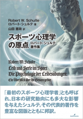 【単行本】 ロバート・シュルテ / スポーツ心理学の原点 ロバート・シュルテ著作集 送料無料