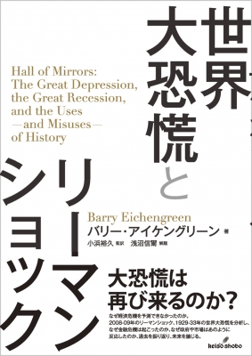 【単行本】 バリー・アイケングリーン / 世界大恐慌とリーマンショック 送料無料