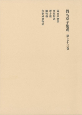 【全集・双書】 花田富二夫 / 仮名草子集成 第73巻 送料無料