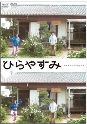 【DVD】初回限定盤 ひらやすみ DVD 【アクリルスタンド・スマホカード付初回限定版】 送料無料
