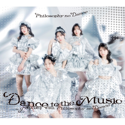 【CD】初回限定盤 フィロソフィーのダンス / ベストアルバム「Dance to the Music〜Journey with Philosophy no Dance〜」【初回生産限定盤】(2CD+Blu-ray) 送料無料