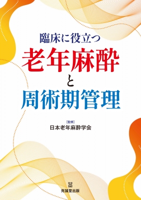 【単行本】 日本老年麻酔学会 / 臨床に役立つ老年麻酔と周術期管理 送料無料