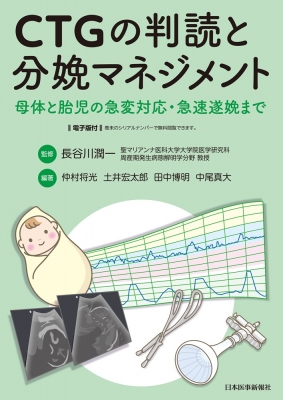 【単行本】 長谷川潤一 / CTGの判読と分娩マネジメント 送料無料 6,776円