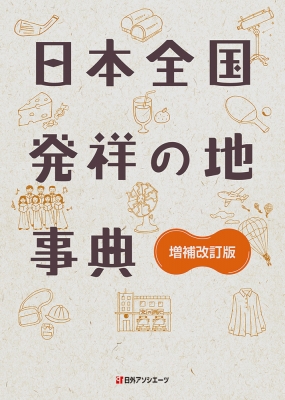 【辞書・辞典】 日外アソシエーツ / 日本全国発祥の地事典 送料無料