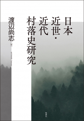 【単行本】 渡辺尚志 / 日本近世・近代村落史研究 送料無料