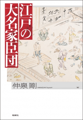 【単行本】 仲泉剛 / 江戸の大名家臣団 立正大学大学院文学研究科研究叢書 送料無料