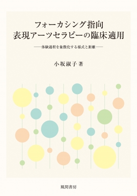 【単行本】 小坂淑子 / フォーカシング指向表現アーツセラピーの臨床適用 体験過程を象徴化する様式と距離 送料無料