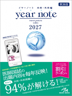 【単行本】 岡庭豊 / イヤーノート 2027 内科・外科編 送料無料