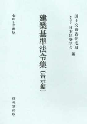 【全集・双書】 国土交通省住宅局 / 建築基準法令集 令和8年度版 告示編 送料無料