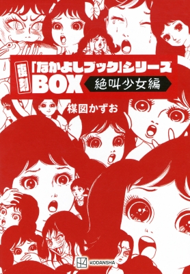 【読みもの】 楳図かずお ウメズカズオ / 楳図かずお 刷り直す「なかよし書き付け」続きもの がなり立てるうしろ帯編 貨物輸送無料
