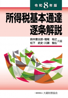 【単行本】 鈴木憲太郎 / 所得税基本通達逐条解説 令和8年版 送料無料