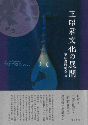 【単行本】 王昭君研究会 / 王昭君文化の展開 送料無料 8,250円