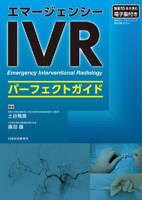 【単行本】 土谷飛鳥 / エマージェンシーIVRパーフェクトガイド 送料無料