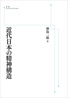 【単行本】 神島二郎 / 近代日本の精神構造 岩波オンデマンドブックス 送料無料