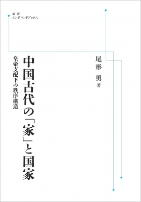 【単行本】 尾形勇 / 中国古代の「家」と国家 皇帝支配下の秩序構造 岩波オンデマンドブックス 送料無料
