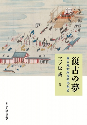 【単行本】 三ツ松誠 / 復古の夢 幕末維新期国学思想史 送料無料