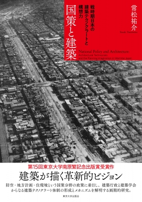 【単行本】 常松祐介 / 国策と建築 戦時期日本の建築テクノクラートと構想力 送料無料