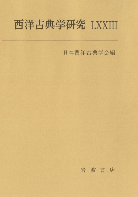 【全集・双書】 日本西洋古典学会 / 西洋古典学研究LXXIII 送料無料