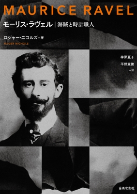 【単行本】 ロジャー・ニコルス / モーリス・ラヴェル 海賊と時計職人 送料無料