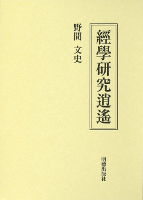 【単行本】 野間文史 / 経学研究逍遙 送料無料