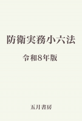 【辞書・辞典】 五月書房新社 / 防衛実務小六法 令和8年版 送料無料